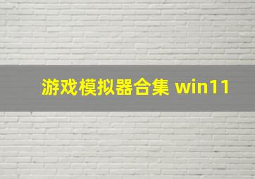 游戏模拟器合集 win11